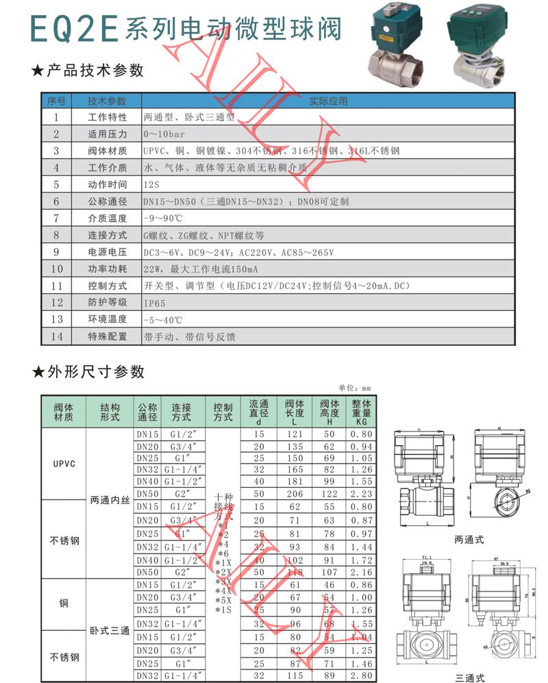 EQ2E電（diàn）動微型球閥