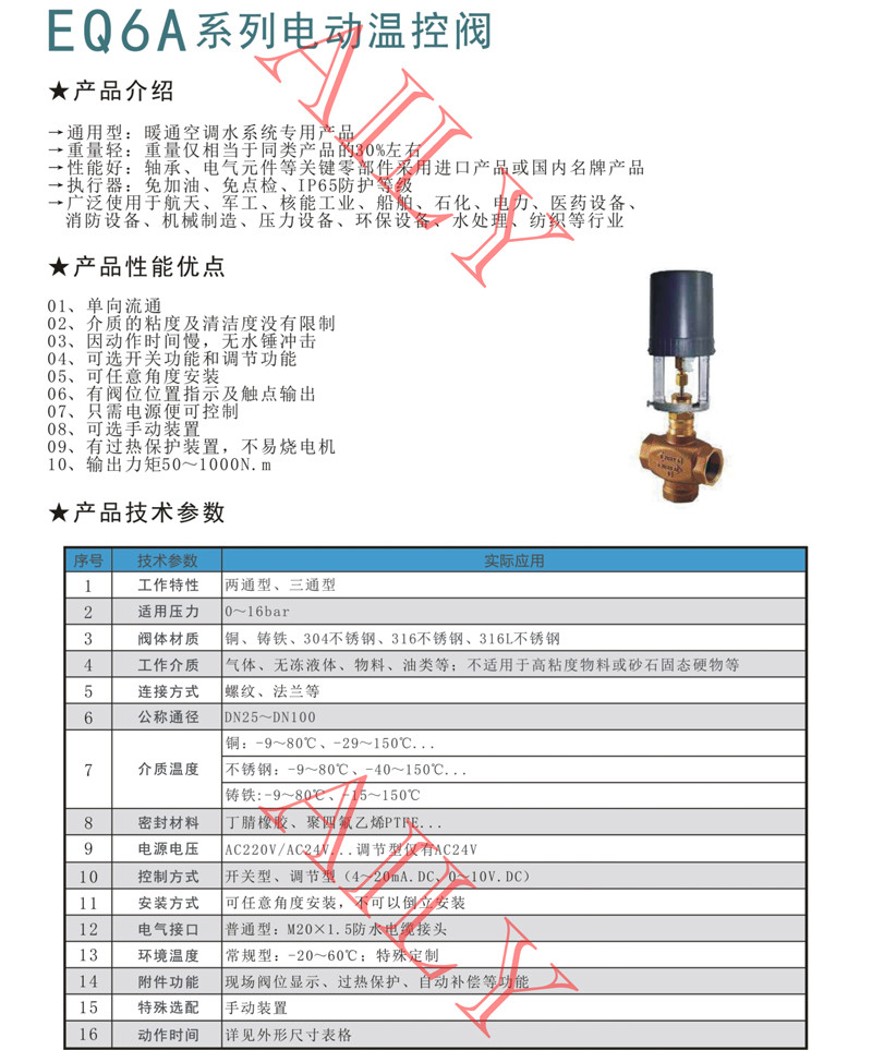 EQ6A電（diàn）動溫控（kòng）閥