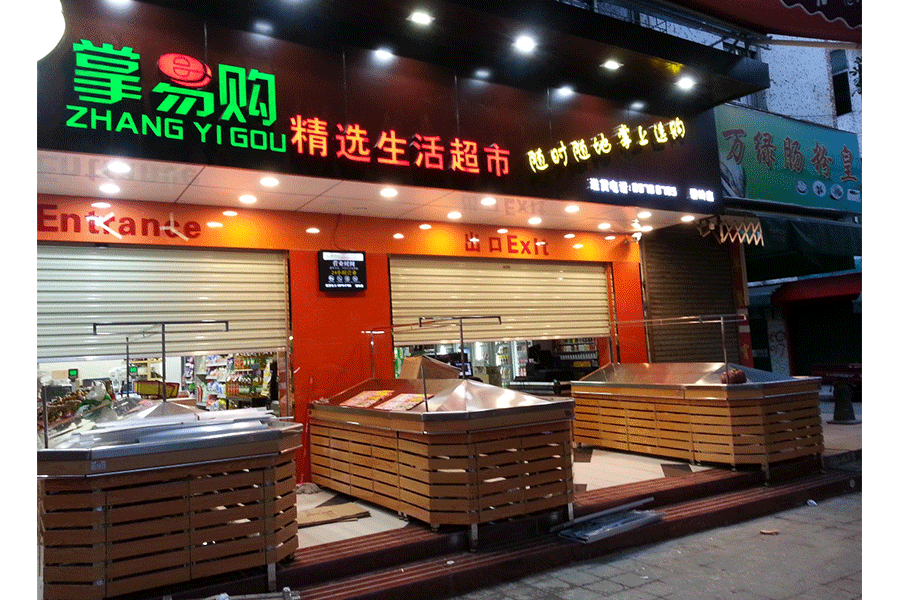 深圳市掌（zhǎng）易購生活超市