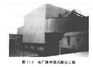 電廠脈衝袋式除塵工（gōng）程